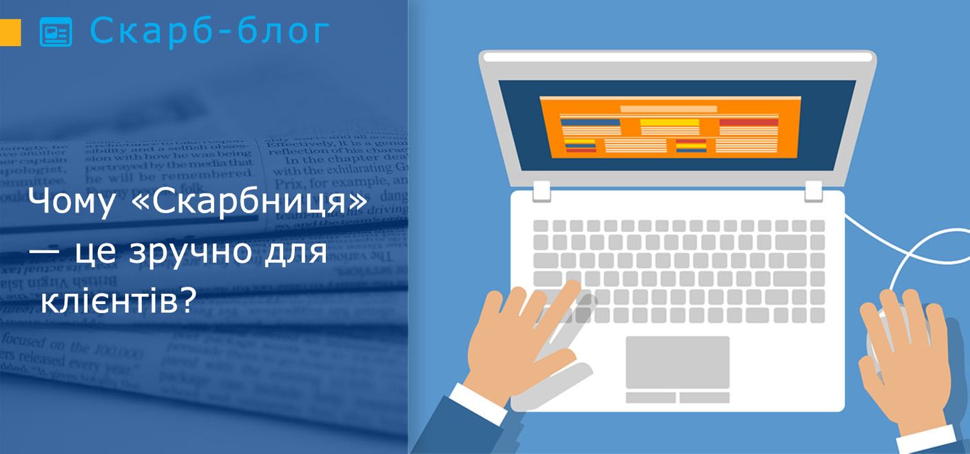 Чому «Скарбниця» — це зручно для клієнтів?