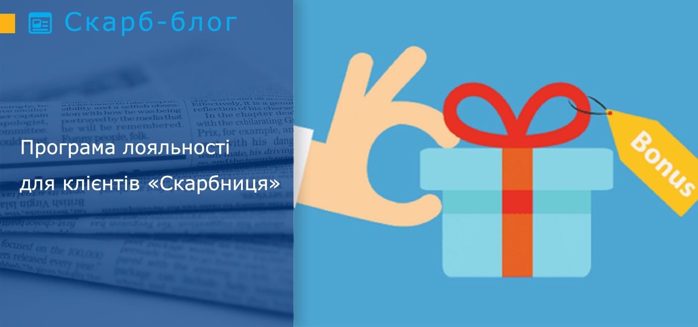 Програма лояльності для клієнтів «Скарбниця»