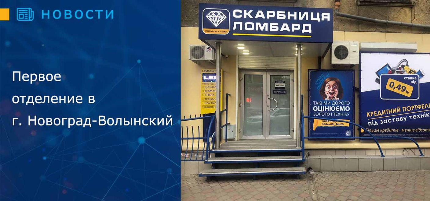 Первое отделение в г. Новоград-Волынский 