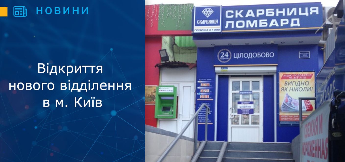 Відкриття нового відділення в м. Київ