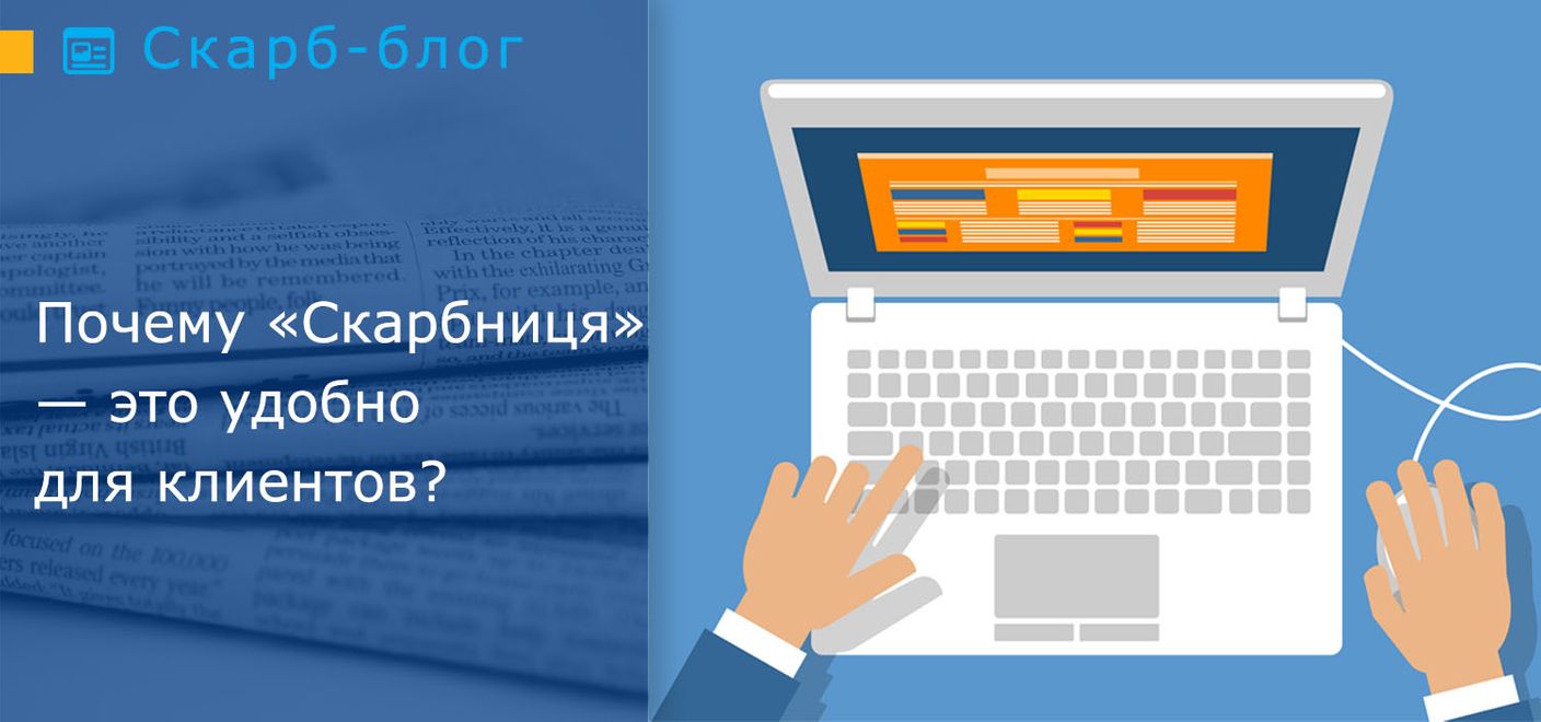 Почему «Скарбниця» — это удобно для клиентов? 