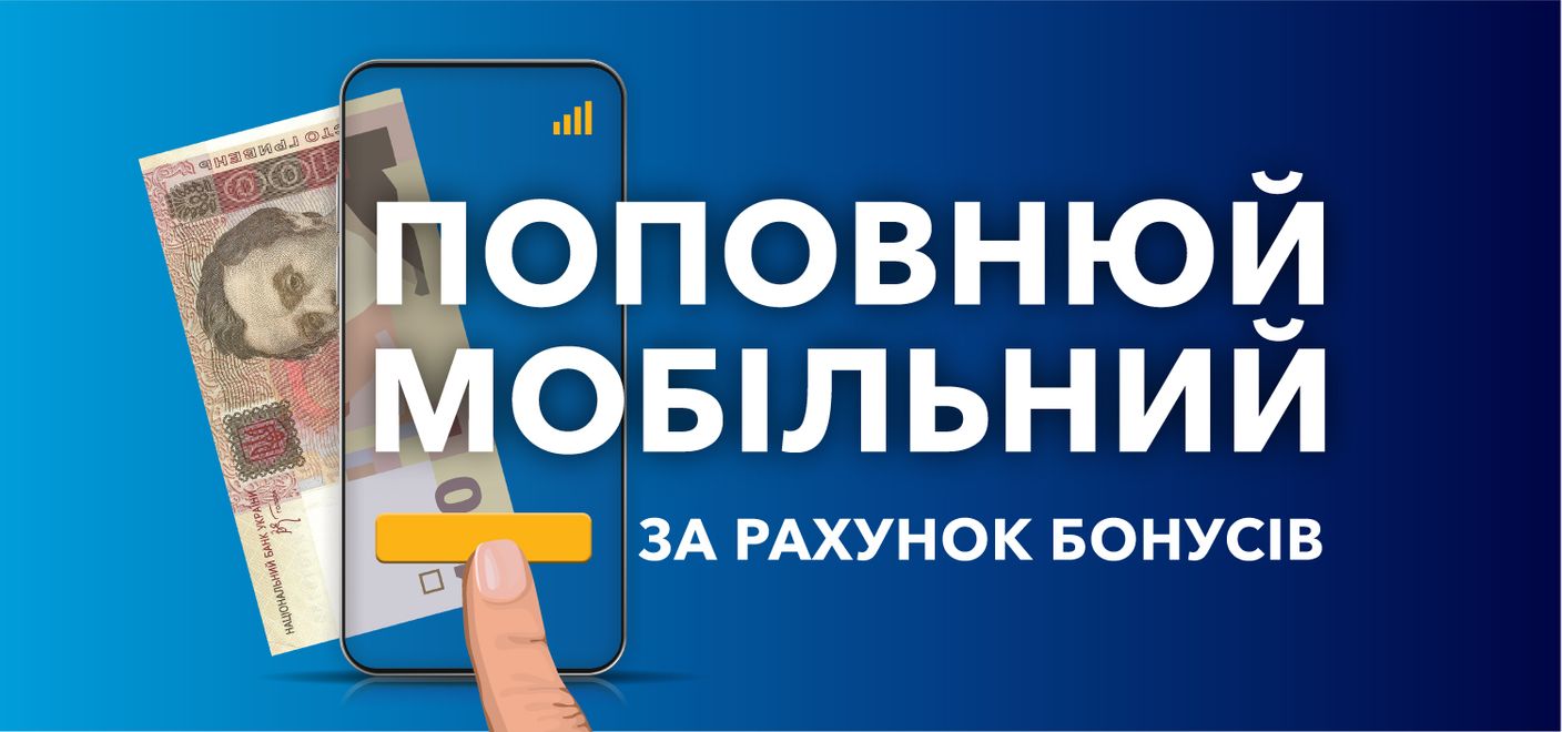 Поповнюй мобільний бонусами