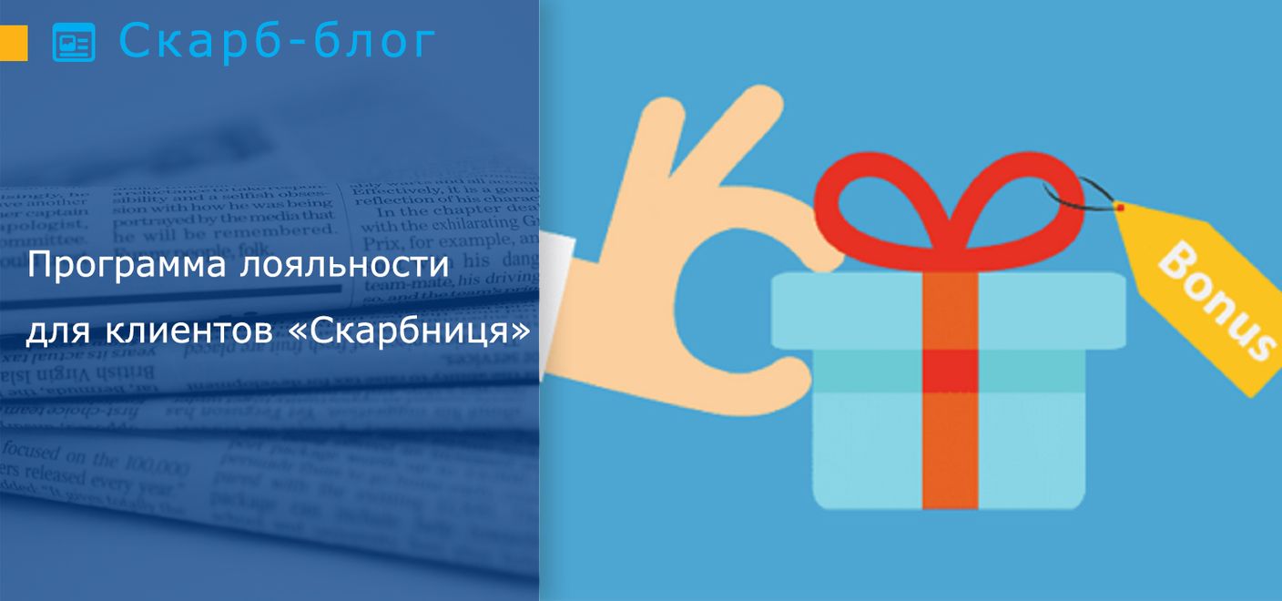 Программа лояльности для клиентов «Скарбниця»