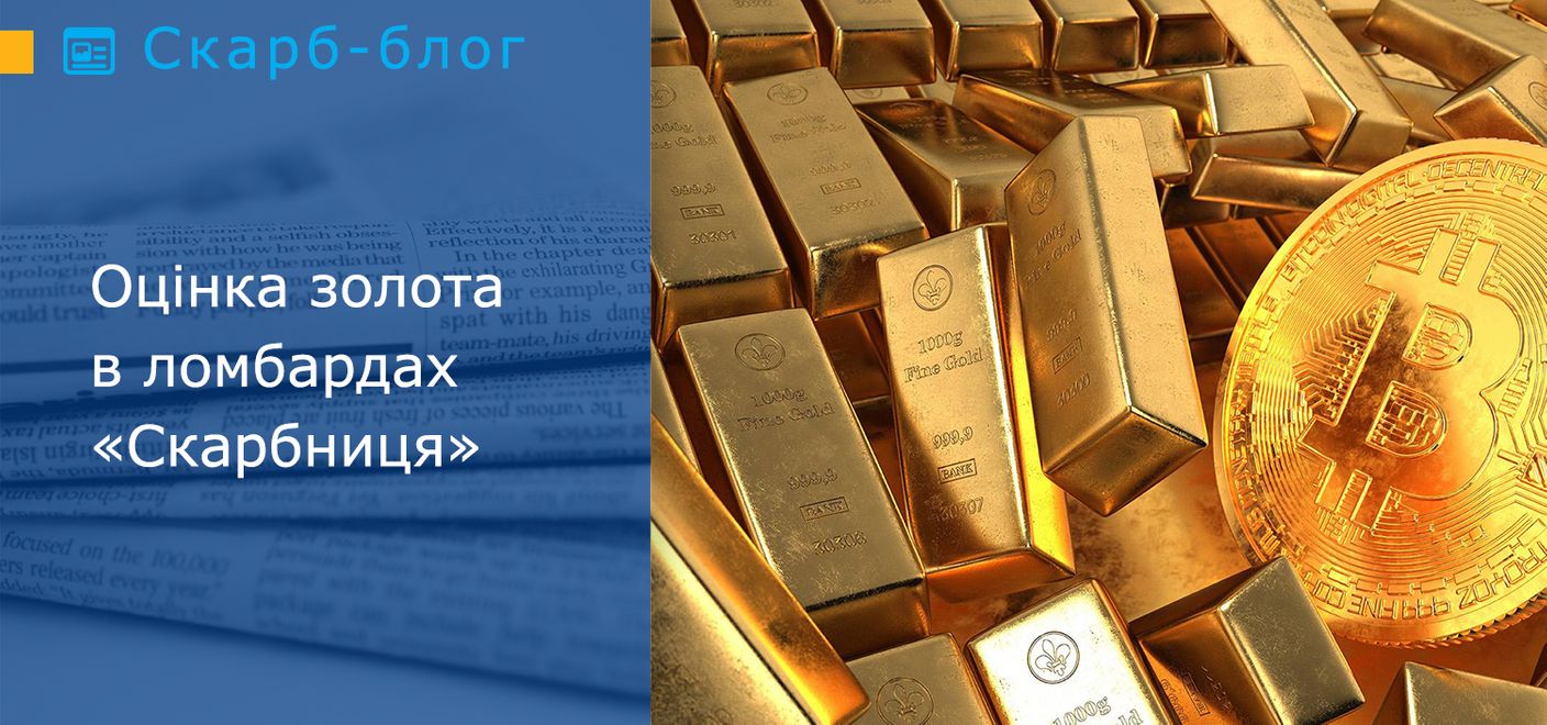 Оцінка золота в ломбардах «Скарбниця»