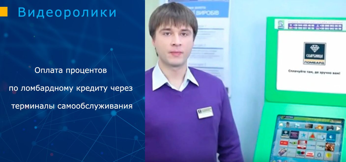 Оплата процентов по ломбардному кредиту через терминалы самообслуживания
