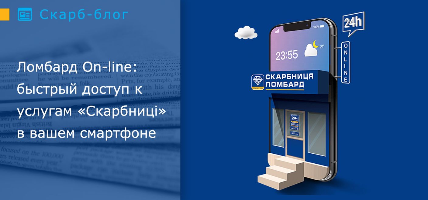 Ломбард On-line: быстрый доступ к услугам «Скарбниці» в вашем смартфоне