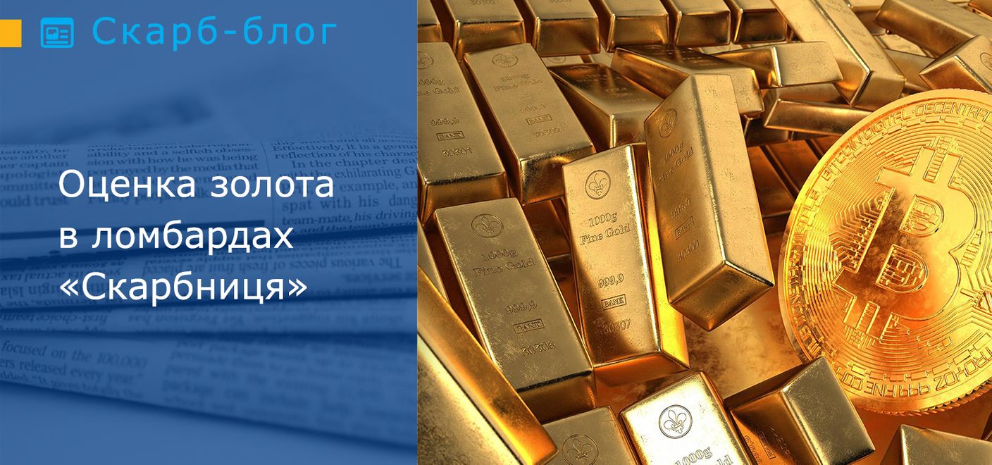 Оценка золота в ломбардах «Скарбниця»