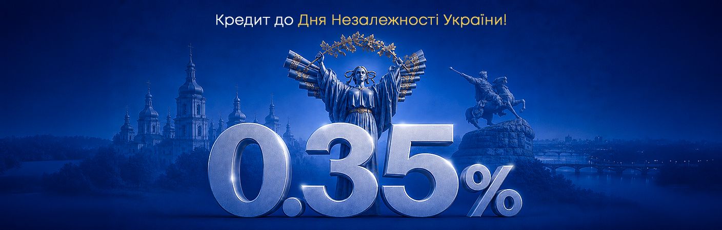 День Незалежності України - кредит під 0,35%