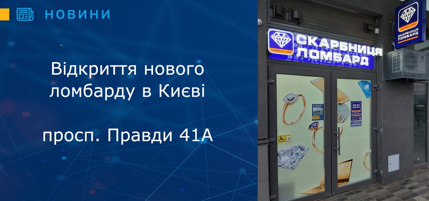Відкриття нового ломбарду