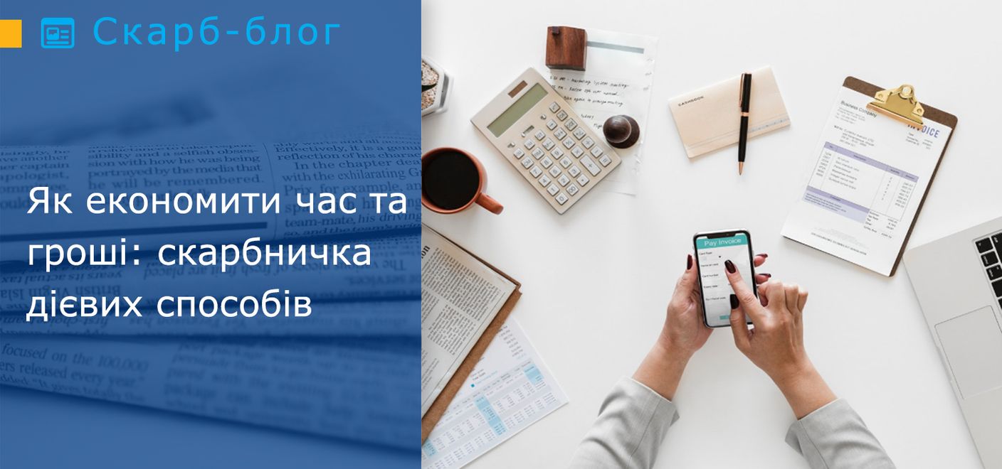 Як економити час та гроші: скарбничка дієвих способів