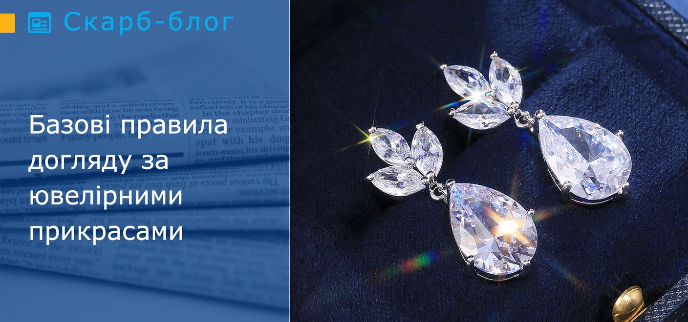 Базові правила догляду за ювелірними прикрасами