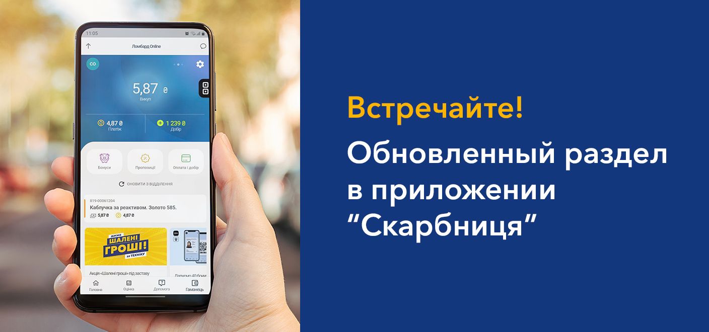 Встречайте! Обновленный раздел в приложении «Скарбниця»