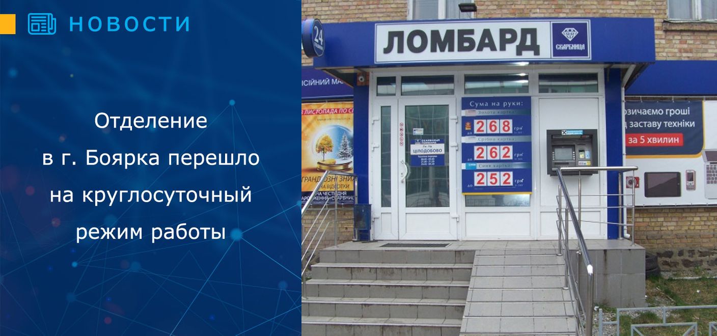 Отделение в г. Боярка перешло на круглосуточный режим работы