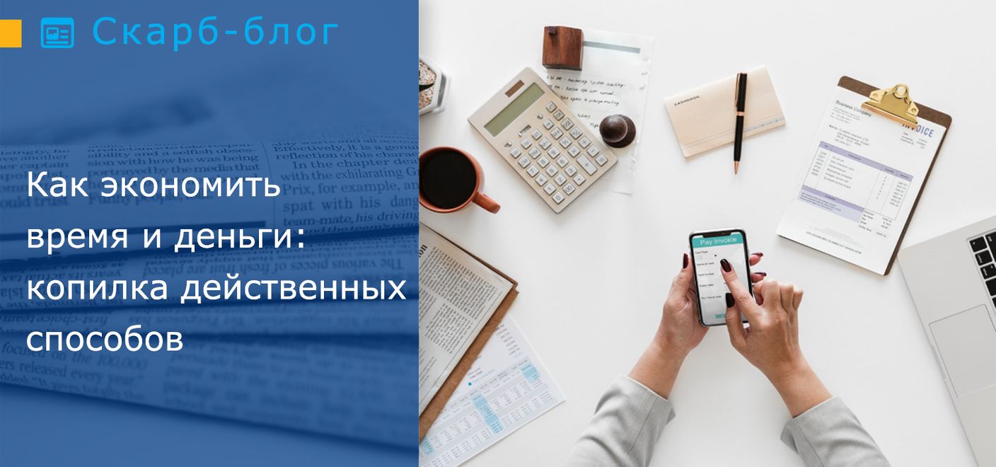 Как экономить время и деньги: копилка действенных способов