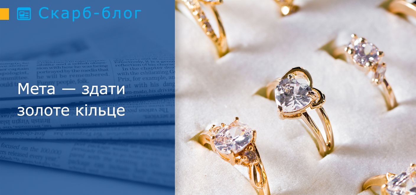 Мета — здати золоте кільце