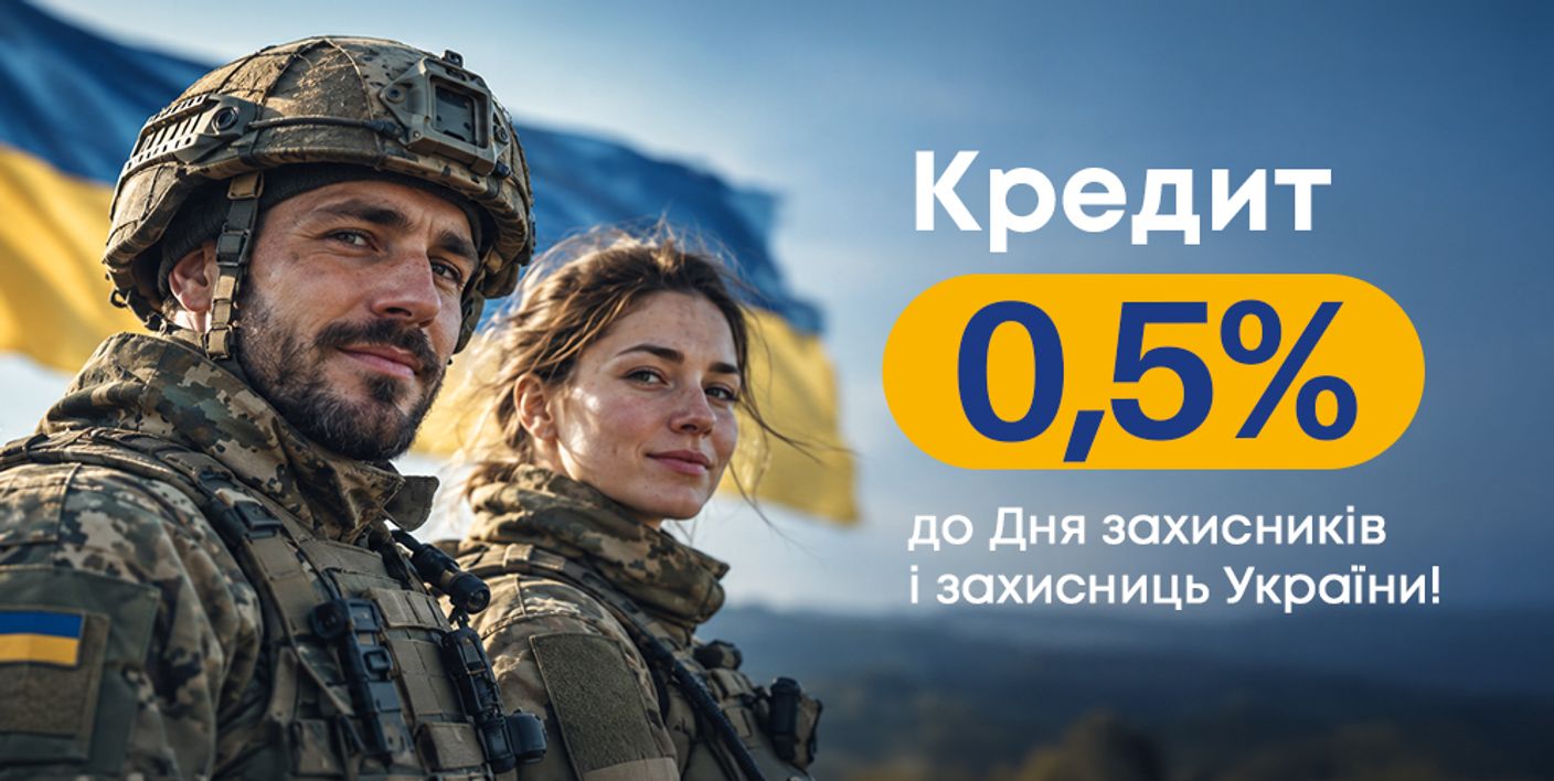 День захисників і захисниць України – кредит під 0,5%