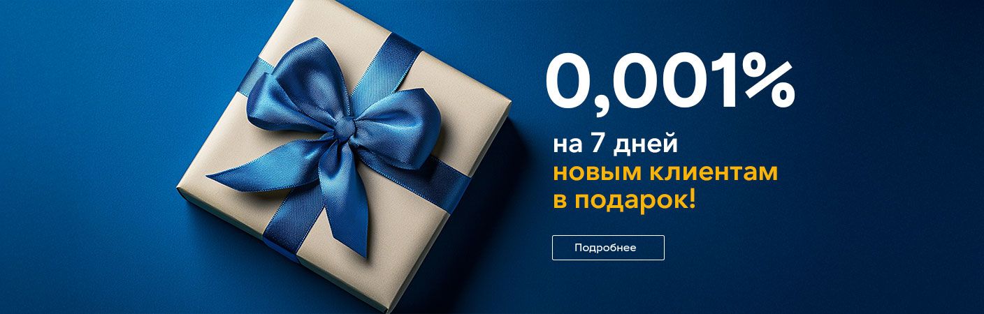 Ставка 0,001% на первые 7 дней кредита
