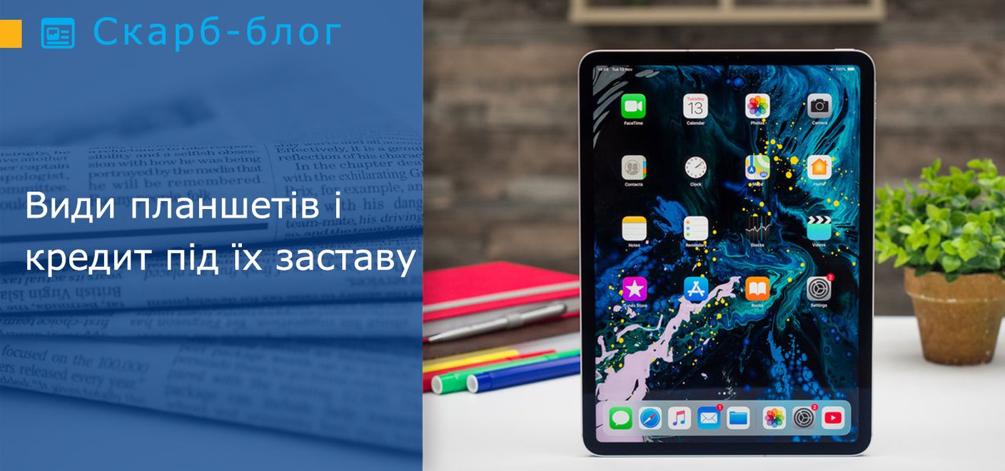 Види планшетів та кредит під їх заставу
