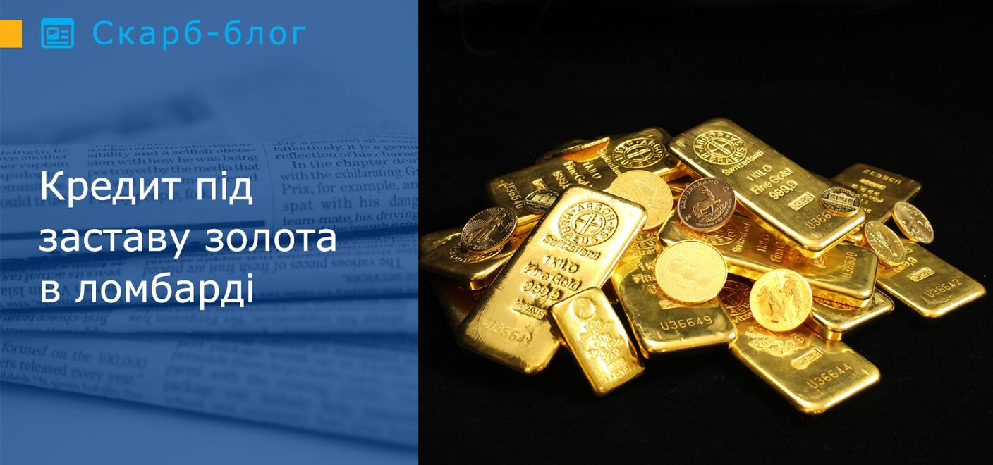 Кредит під заставу золота в ломбарді: що потрібно знати? 