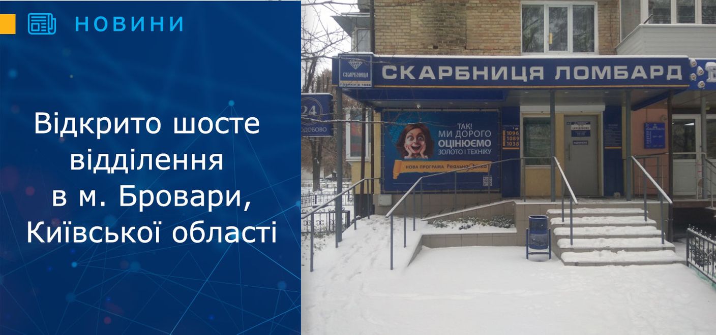 Відкрито відділення в м. Бровари, Київської області!