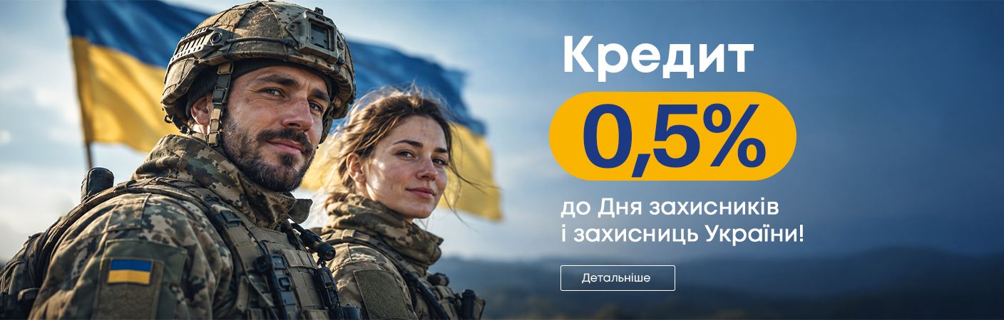 День захисників і захисниць України – кредит під 0,5%.