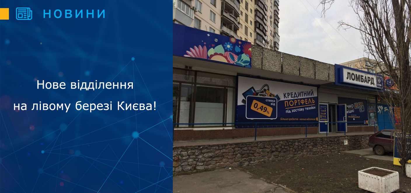 Відкрилося нове відділення на лівому березі Києва!