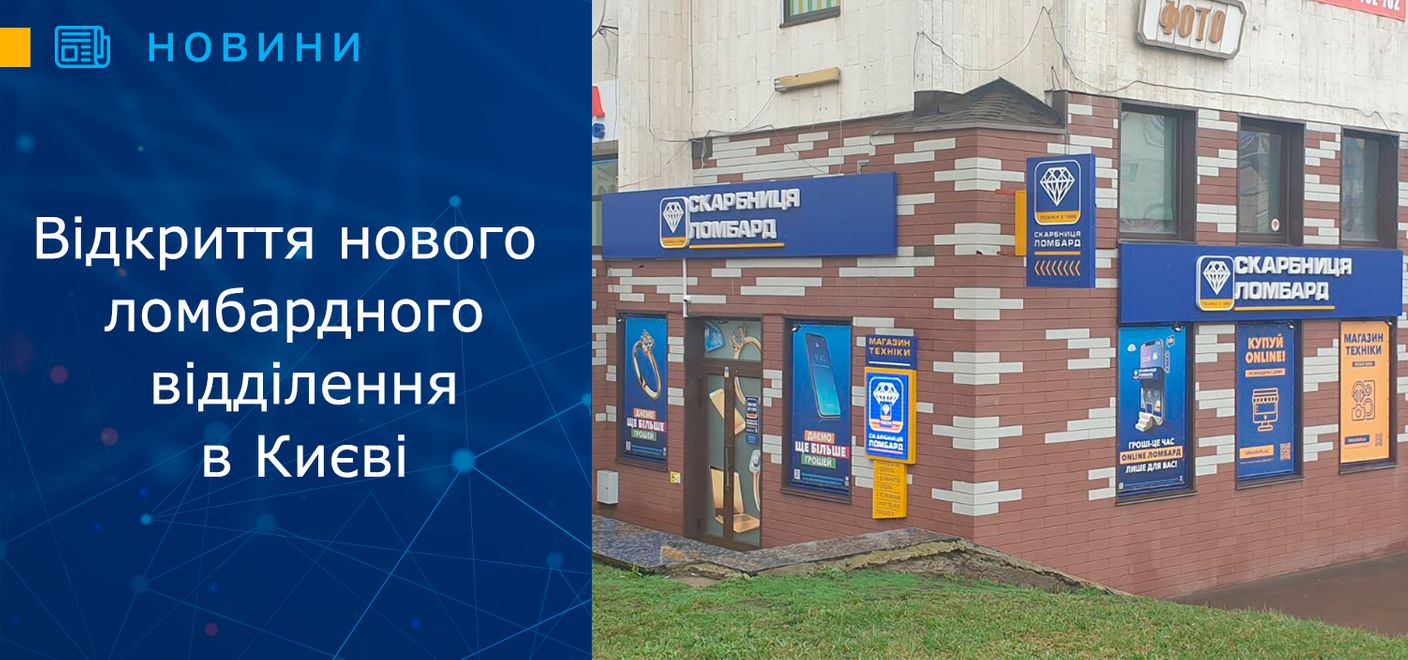 Відкриття нового ломбардного відділення 
