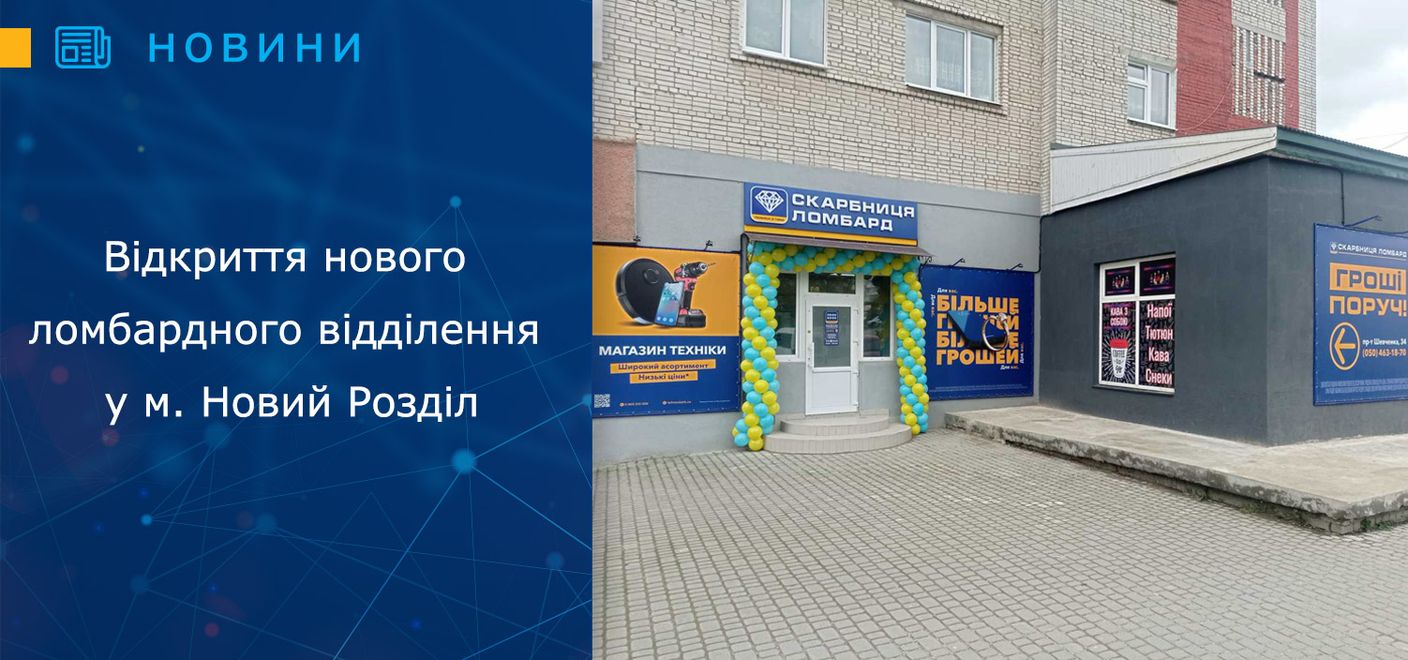 Відкриття нового ломбардного відділення у м. Новий Розділ