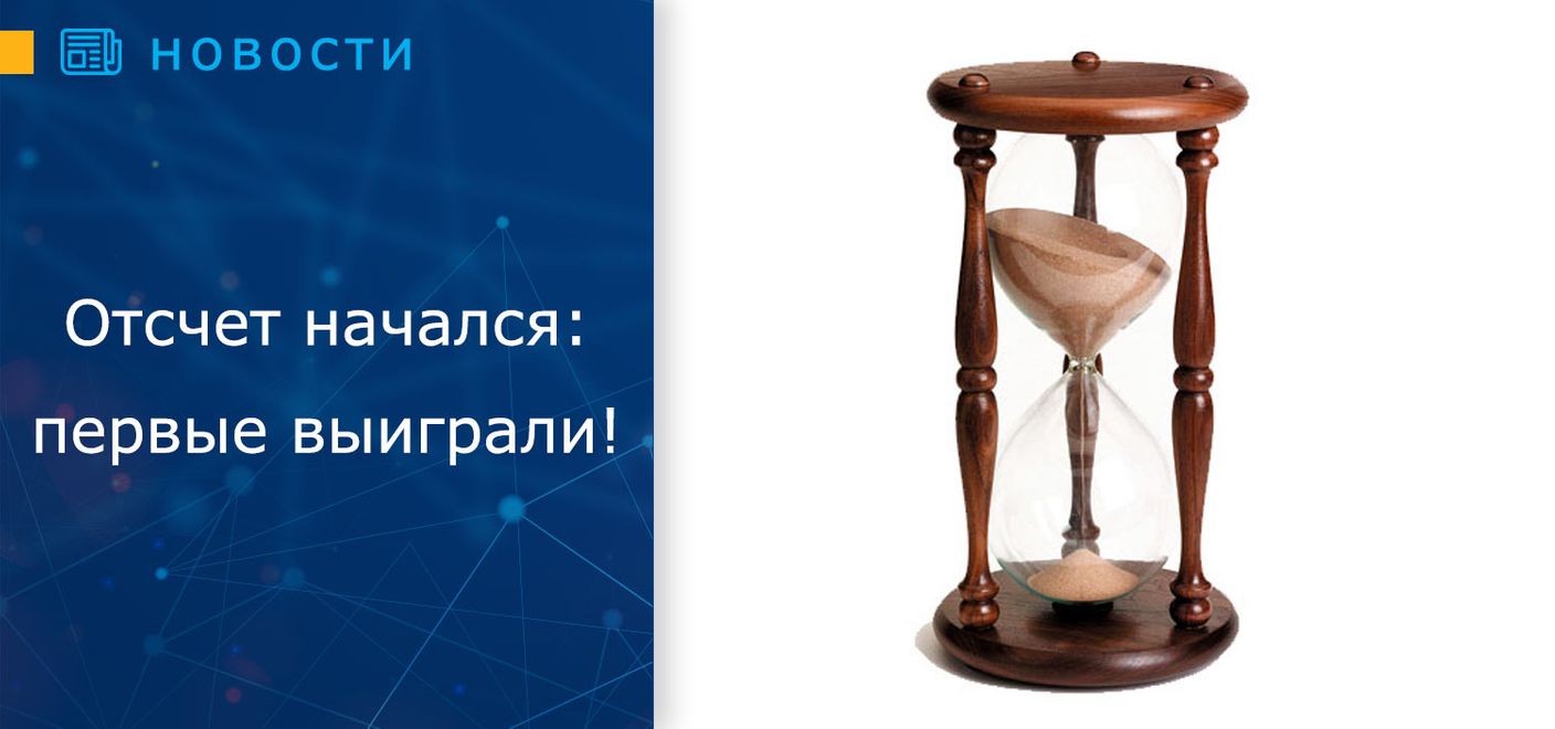 Отсчет начался: первые выигравшие!
