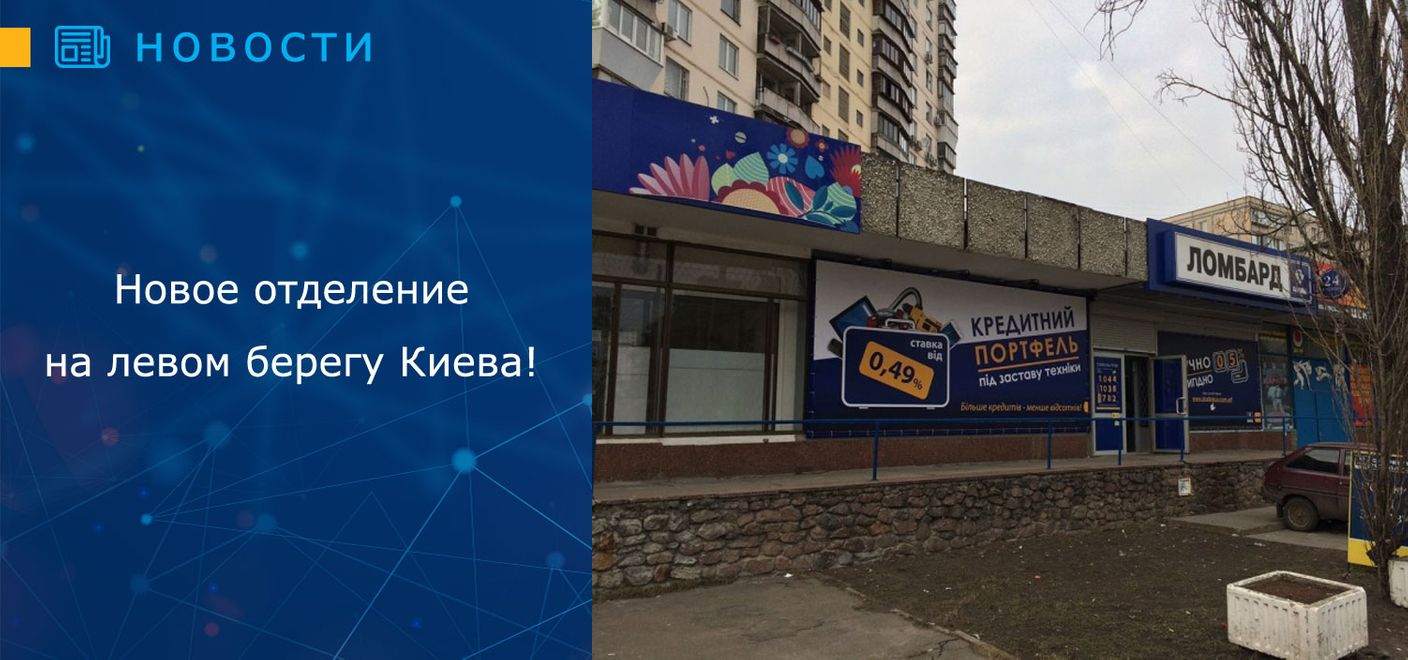 Открылось новое отделение на левом берегу Киева!
