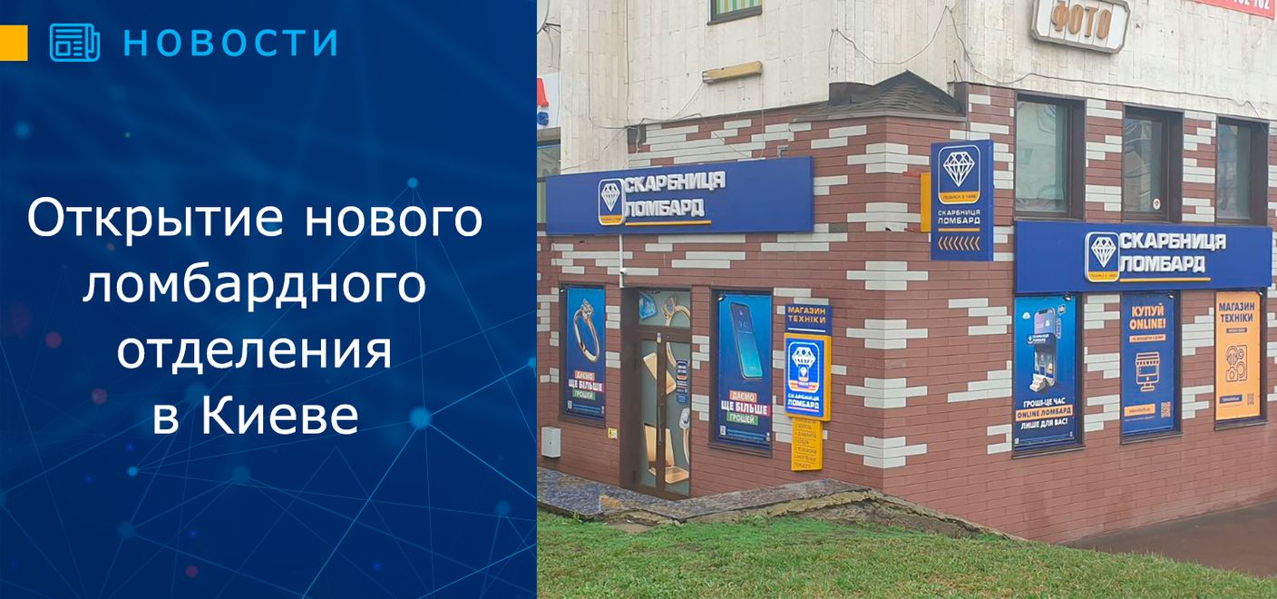 Открытие нового ломбардного отделения