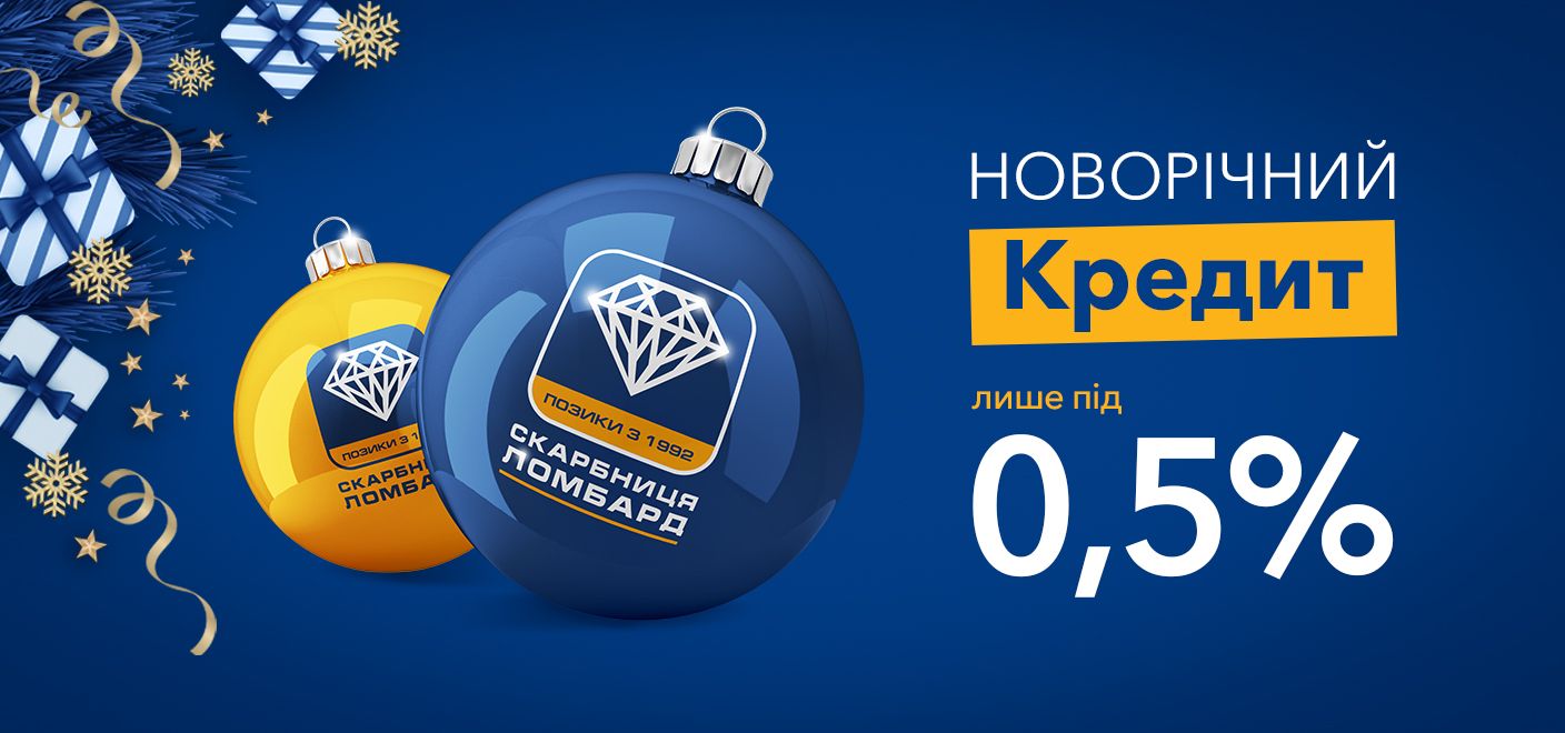 Час обирати подарунки з кредитом лише під 0,5%! Новорічна акція