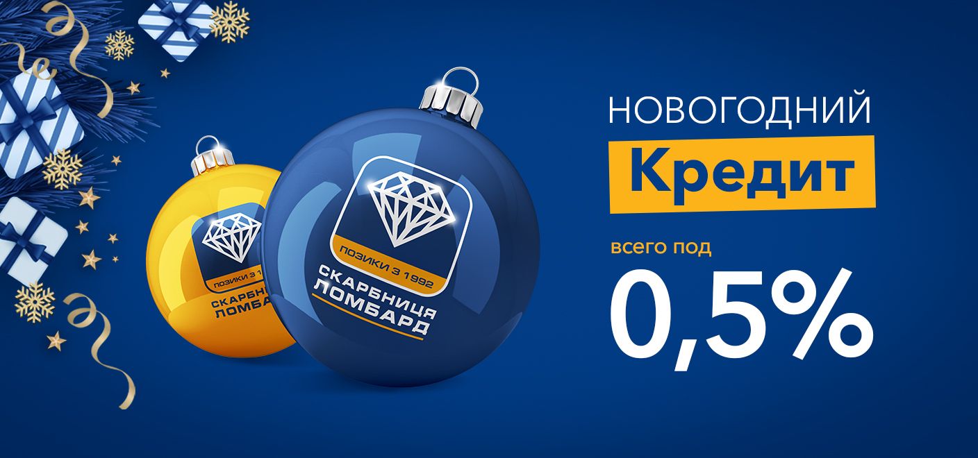 Пора выбирать подарки с кредитом всего под 0,5%! Новогодняя акция