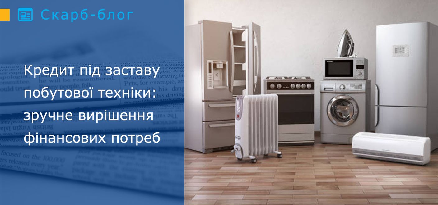 Кредит під заставу побутової техніки: зручне вирішення фінансових потреб