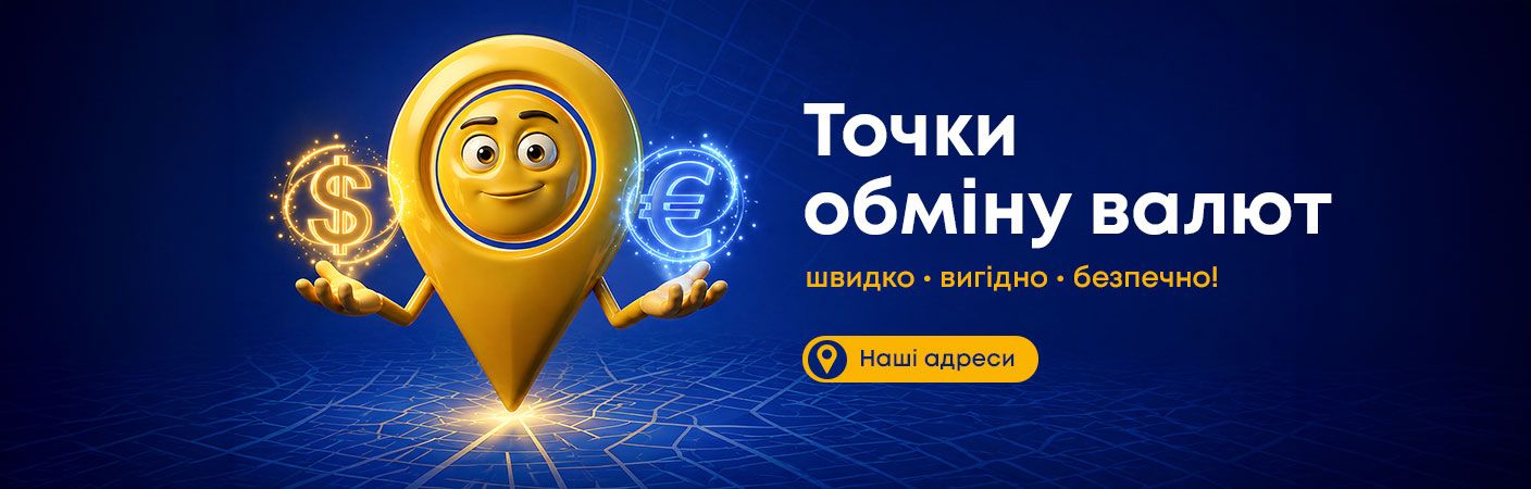 Точки обміну валют