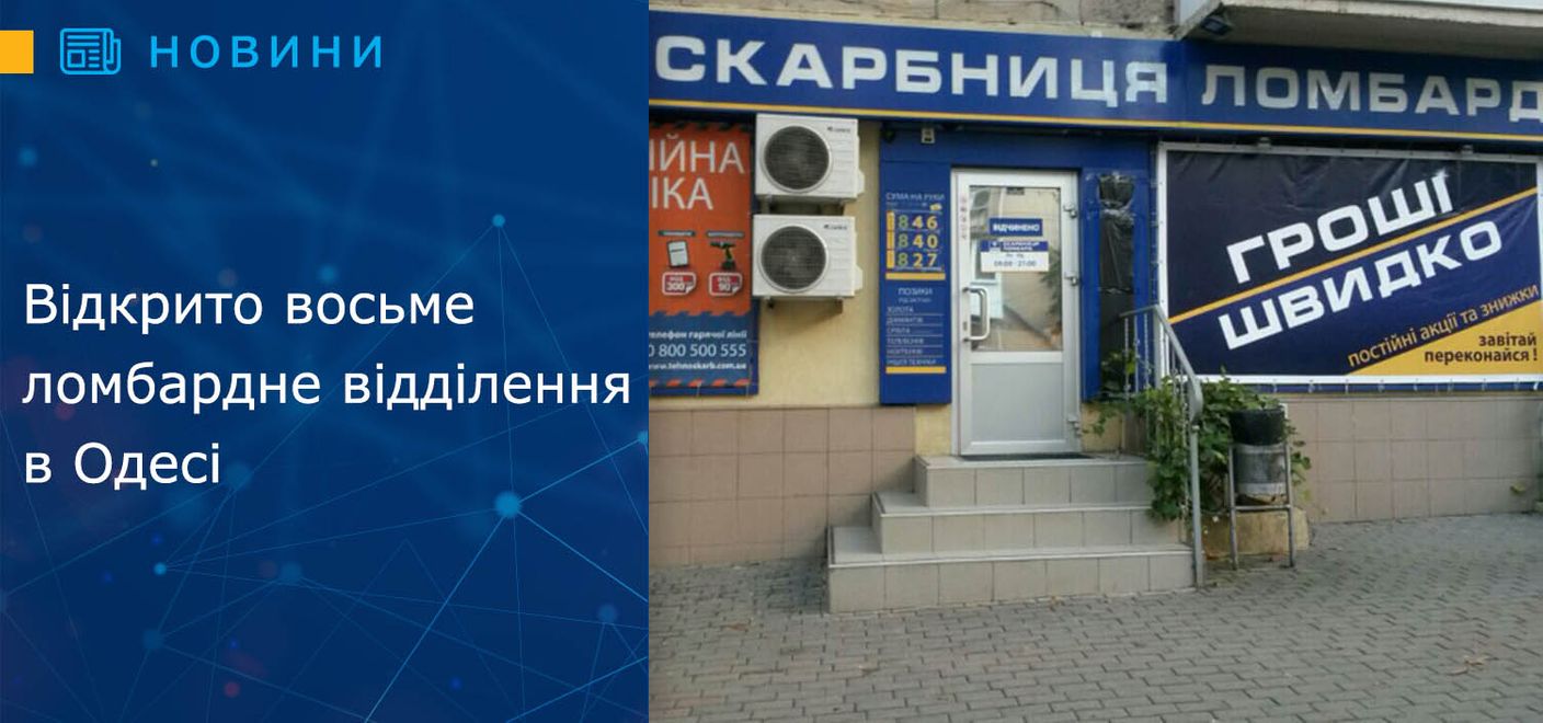 Відкрито восьме  ломбардне відділення в Одесі
