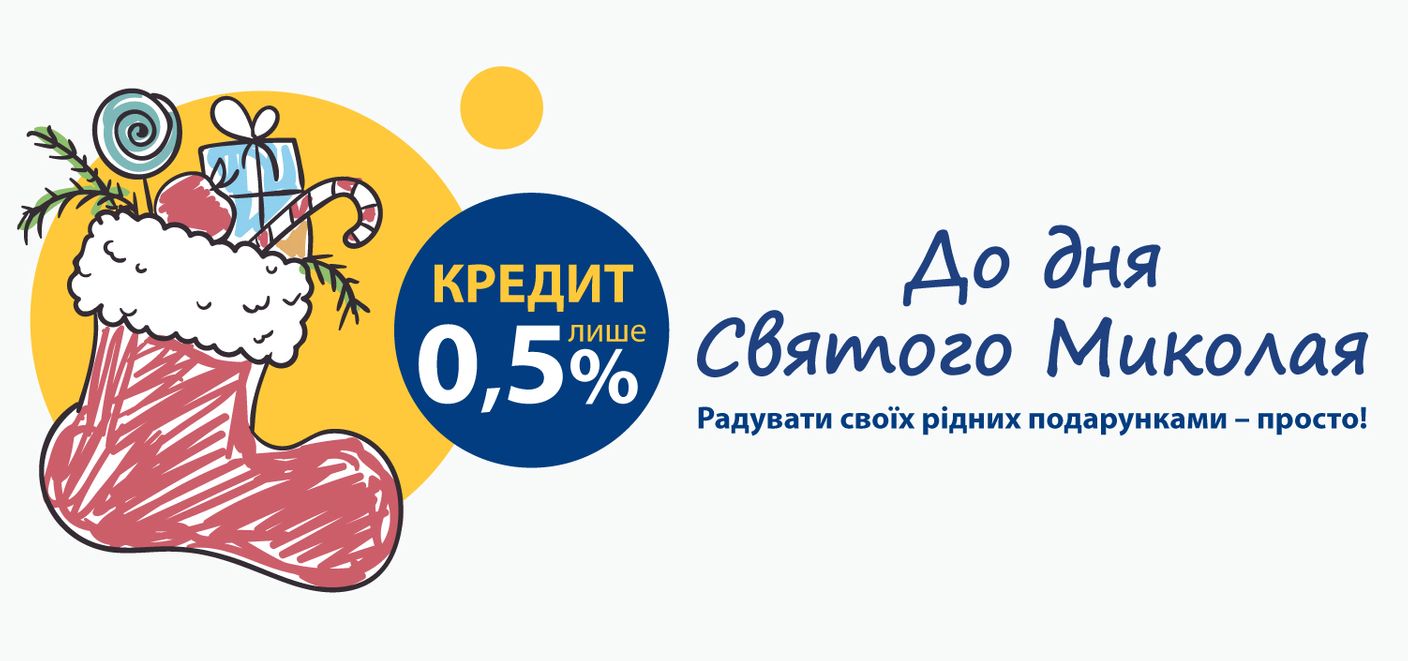 До дня Святого Миколая - кредит лише 0,5%