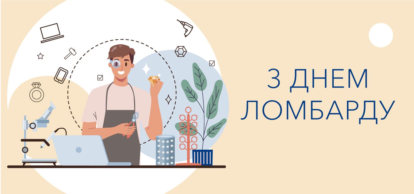 На честь Міжнародного дня ломбарду – отримай кредит лише під 0,3%!