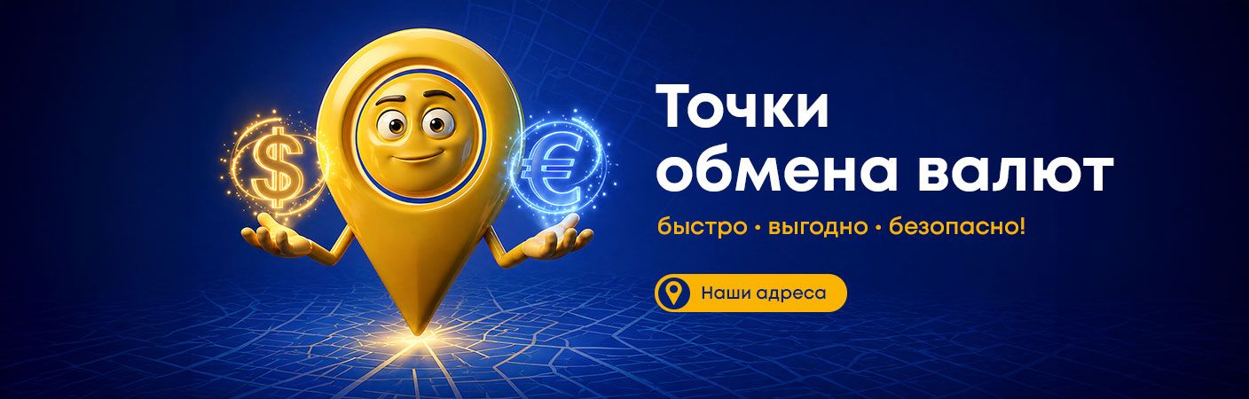 Пункты обмена валюты