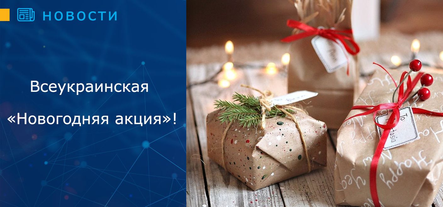 Всеукраинская «Новогодняя акция»!