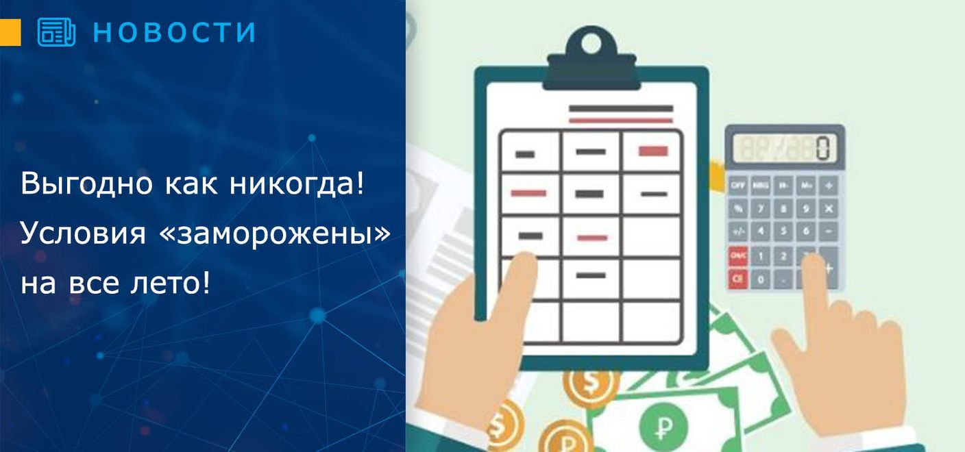 Выгодно как никогда! Условия «заморожены» на все лето!
