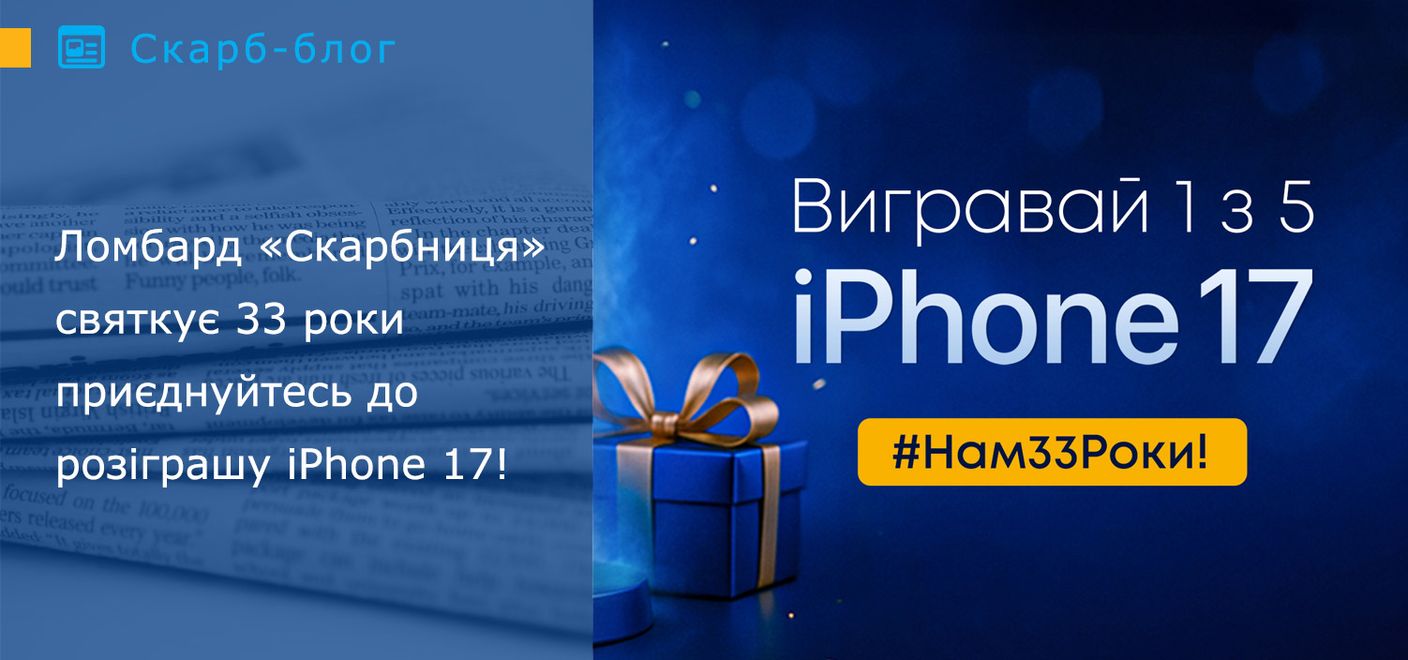 Ломбард «Скарбниця» святкує 33 роки -приєднуйтесь до розіграшу iPhone 17!
