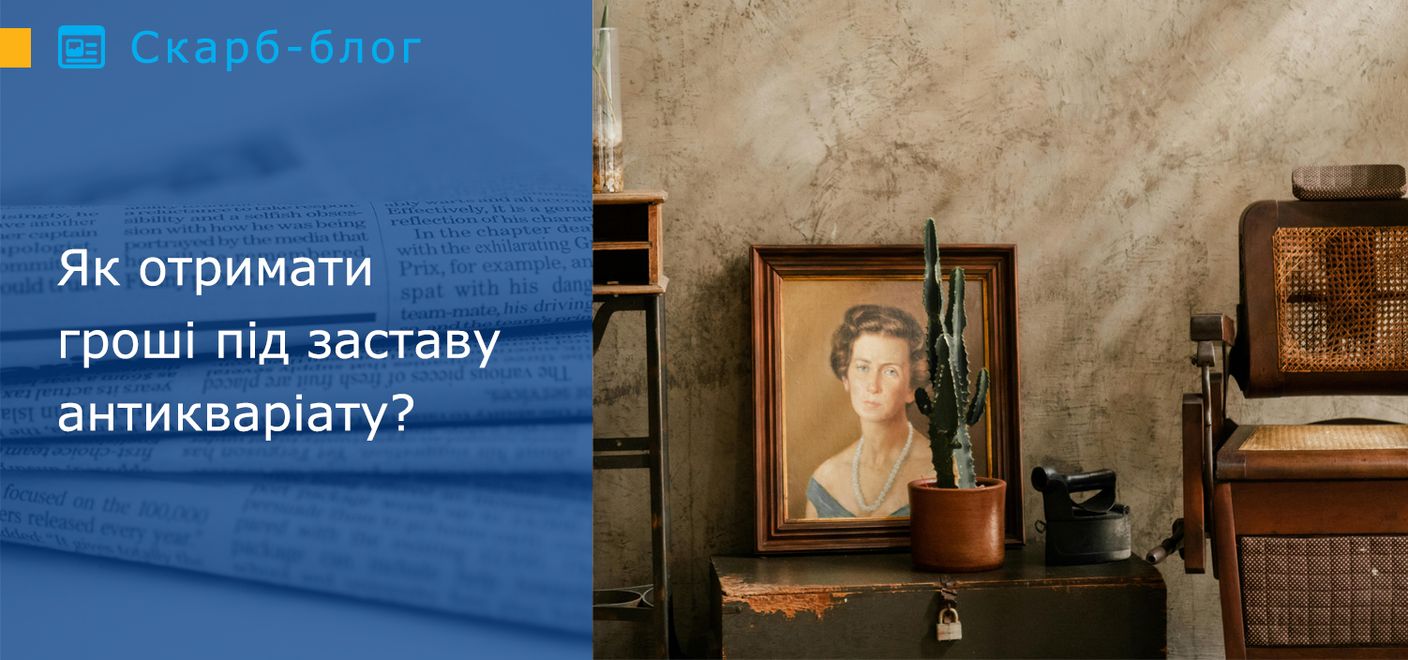 Як отримати гроші під заставу антикваріату?