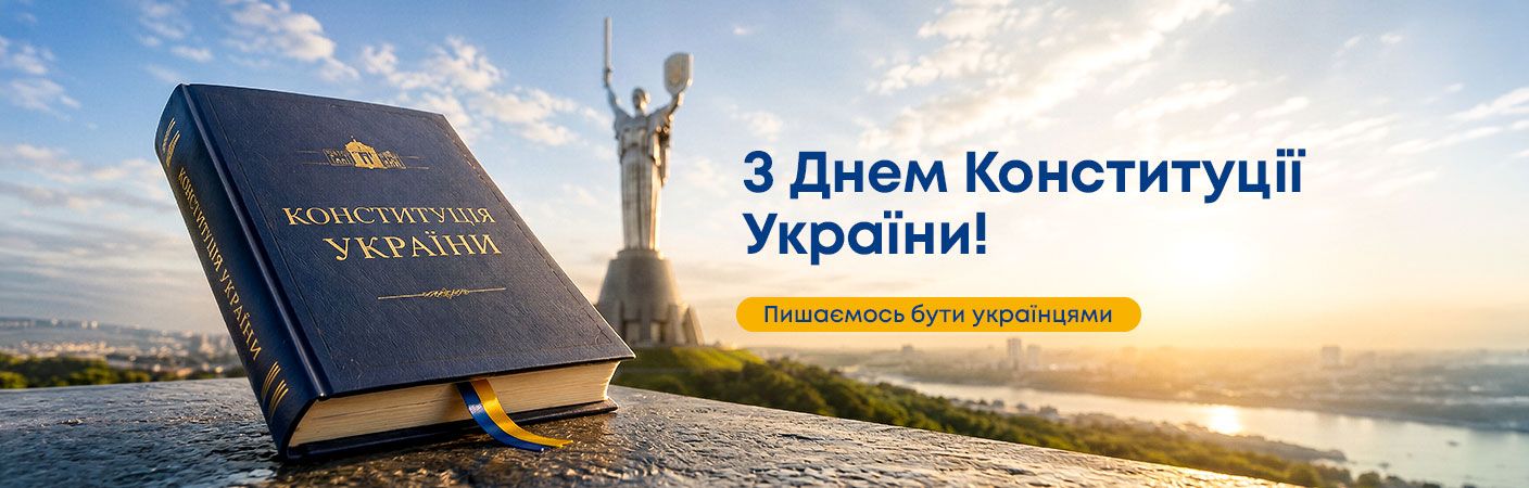 Вітаємо з Днем Конституції України