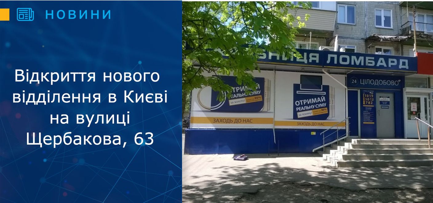 Відкриття нового відділення в Києві, вул. Щербакова, 63