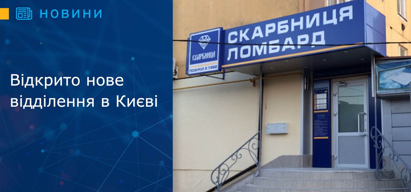 Відкрито нове відділення в Києві!