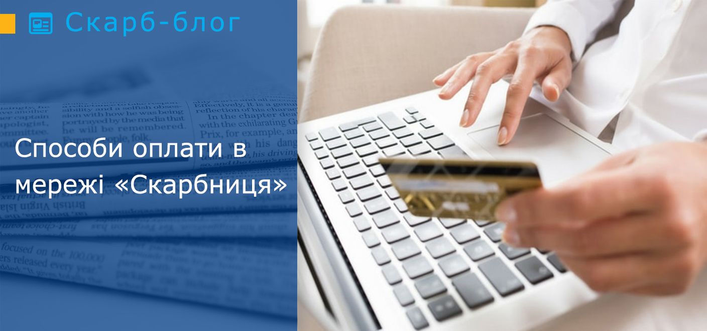 Способи оплати в мережі «Скарбниця»