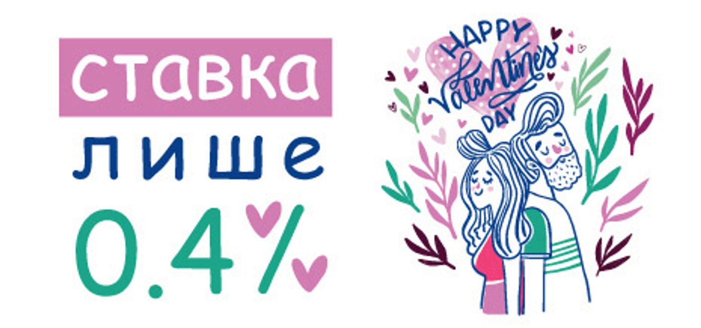 З Днем Всіх Закоханих, від 0,4% в день