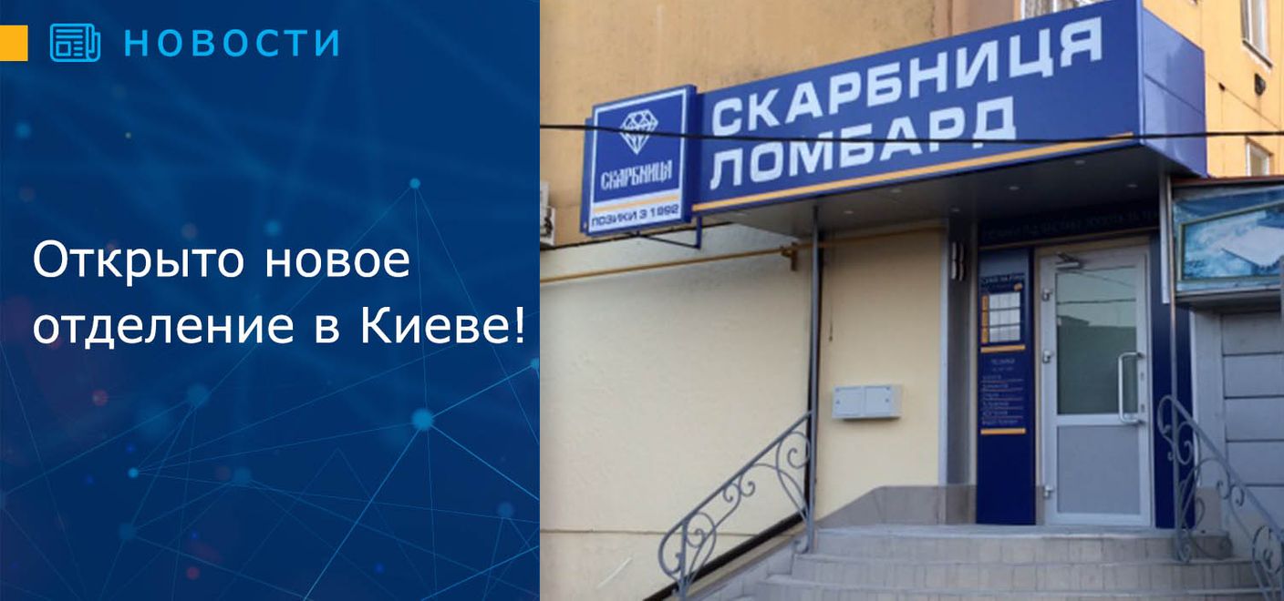 Открыто новое отделение в Киеве!