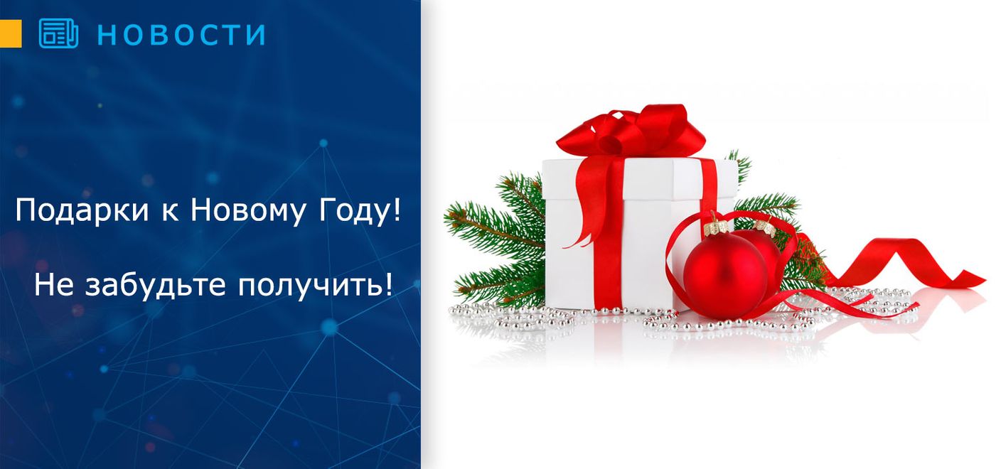 Подарки к Новому Году! Не забудьте получить!